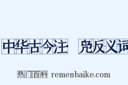 中华古今注·凫反义词是什么意思的图片